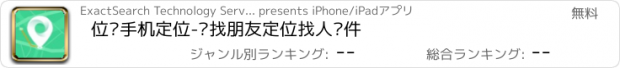 おすすめアプリ 位寻手机定位-查找朋友定位找人软件