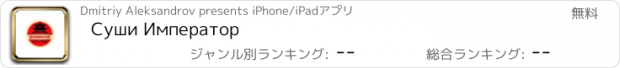 おすすめアプリ Суши Император