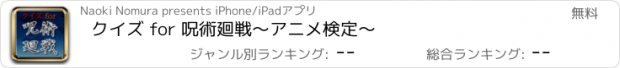 おすすめアプリ クイズ for 呪術廻戦～アニメ検定～