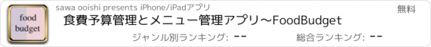 おすすめアプリ 食費予算管理とメニュー管理アプリ〜FoodBudget
