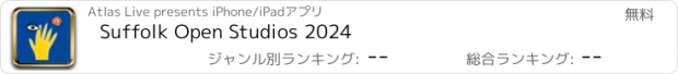 おすすめアプリ Suffolk Open Studios 2024