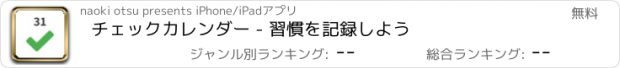 おすすめアプリ チェックカレンダー - 習慣を記録しよう