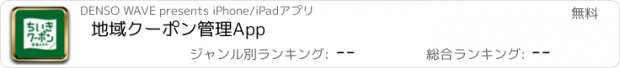 おすすめアプリ 地域クーポン管理App