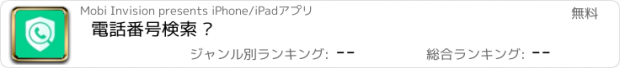 おすすめアプリ 電話番号検索 ·