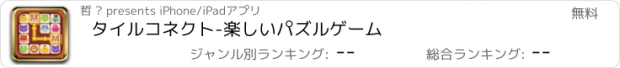 おすすめアプリ タイルコネクト-楽しいパズルゲーム