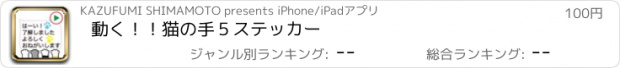 おすすめアプリ 動く！！猫の手５ステッカー