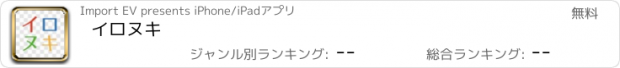 おすすめアプリ イロヌキ