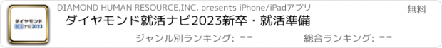 おすすめアプリ ダイヤモンド就活ナビ2023　新卒・就活準備