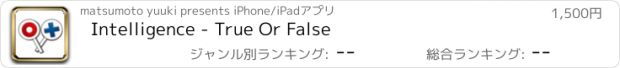 おすすめアプリ Intelligence - True Or False