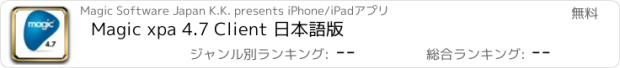 おすすめアプリ Magic xpa 4.7 Client 日本語版