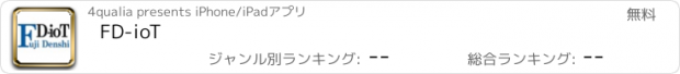 おすすめアプリ FD-ioT