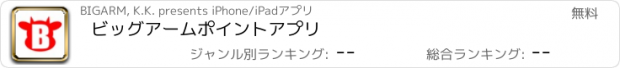 おすすめアプリ ビッグアームポイントアプリ