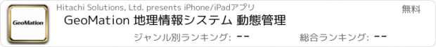 おすすめアプリ GeoMation 地理情報システム 動態管理