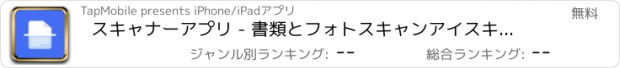 おすすめアプリ スキャナーアプリ - 書類とフォトスキャンアイスキャナー