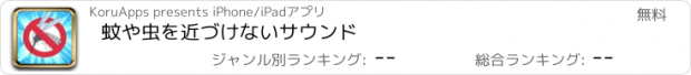 おすすめアプリ 蚊や虫を近づけないサウンド