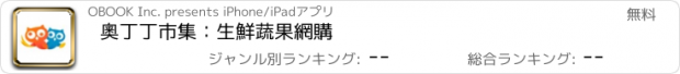 おすすめアプリ 奧丁丁市集：生鮮蔬果網購