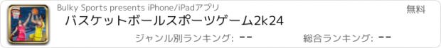 おすすめアプリ バスケットボールスポーツゲーム2k24