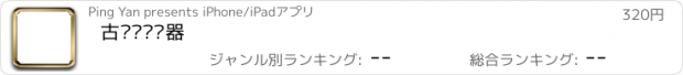 おすすめアプリ 古诗词阅读器