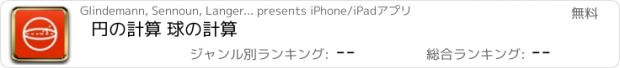 おすすめアプリ 円の計算 球の計算