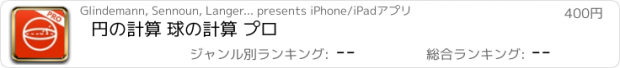 おすすめアプリ 円の計算 球の計算 プロ