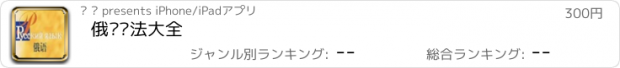 おすすめアプリ 俄语语法大全