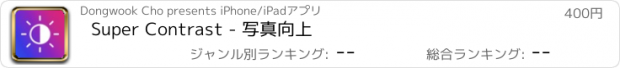 おすすめアプリ Super Contrast - 写真向上