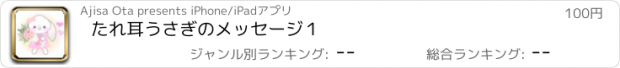 おすすめアプリ たれ耳うさぎのメッセージ１