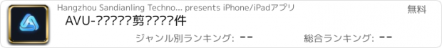 おすすめアプリ AVU-专业级视频剪辑编辑软件