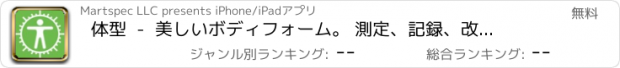 おすすめアプリ 体型  -  美しいボディフォーム。 測定、記録、改善します