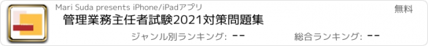 おすすめアプリ 管理業務主任者試験2021対策問題集