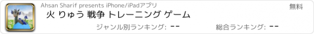 おすすめアプリ 火 りゅう 戦争 トレーニング ゲーム