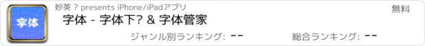 おすすめアプリ 字体 - 字体下载 & 字体管家