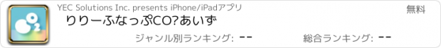 おすすめアプリ りりーふなっぷ　CO₂あいず