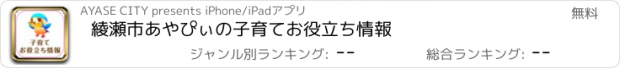 おすすめアプリ 綾瀬市　あやぴぃの子育てお役立ち情報