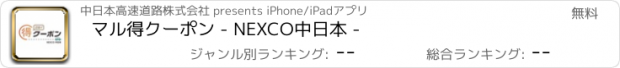 おすすめアプリ マル得クーポン - NEXCO中日本 -