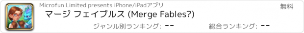 おすすめアプリ マージ フェイブルス (Merge Fables®)