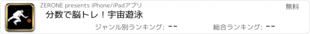 おすすめアプリ 分数で脳トレ！宇宙遊泳