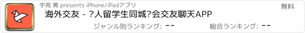 おすすめアプリ 海外交友 - 华人留学生同城约会交友聊天APP