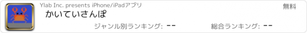 おすすめアプリ かいていさんぽ