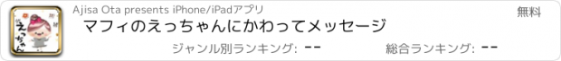 おすすめアプリ マフィのえっちゃんにかわってメッセージ