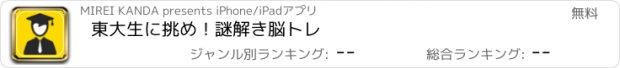 おすすめアプリ 東大生に挑め！謎解き脳トレ