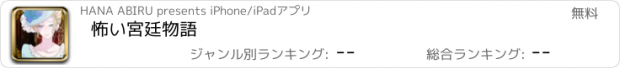 おすすめアプリ 怖い宮廷物語