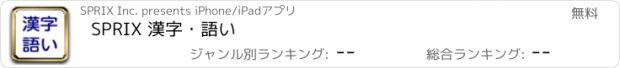 おすすめアプリ SPRIX 漢字・語い