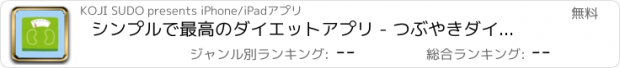 おすすめアプリ シンプルで最高のダイエットアプリ - つぶやきダイエット