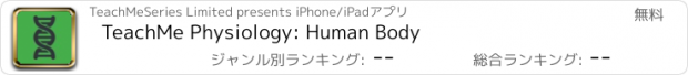 おすすめアプリ TeachMe Physiology: Human Body