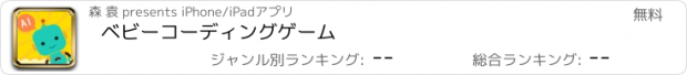 おすすめアプリ ベビーコーディングゲーム