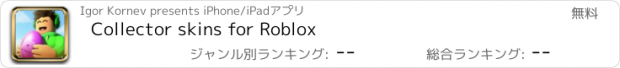 おすすめアプリ Collector skins for Roblox