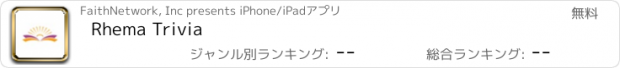 おすすめアプリ Rhema Trivia