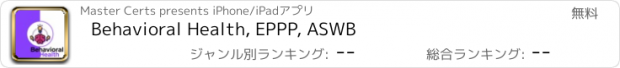 おすすめアプリ Behavioral Health, EPPP, ASWB