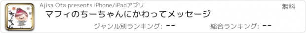 おすすめアプリ マフィのちーちゃんにかわってメッセージ